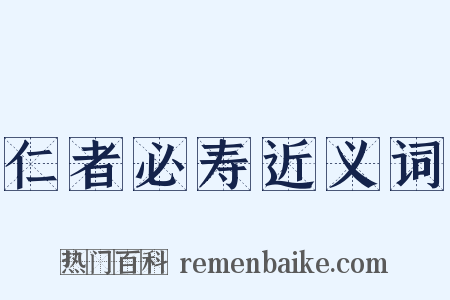 仁者必寿近义词是什么意思的图片